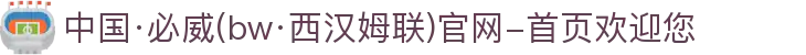 中国·必威(bw·西汉姆联)官网-首页欢迎您