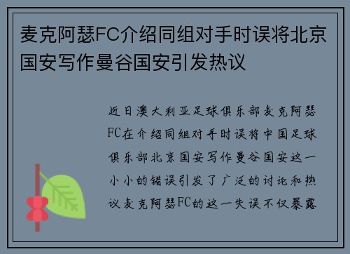 麦克阿瑟FC介绍同组对手时误将北京国安写作曼谷国安引发热议