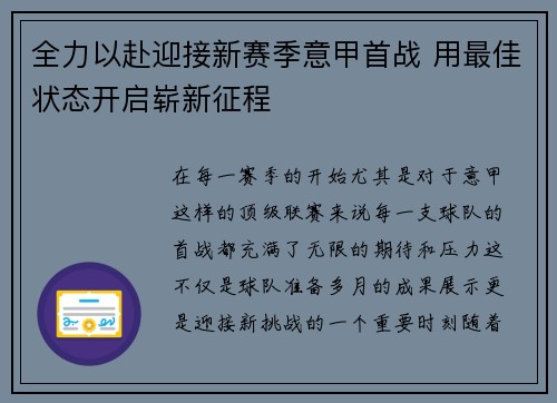 全力以赴迎接新赛季意甲首战 用最佳状态开启崭新征程