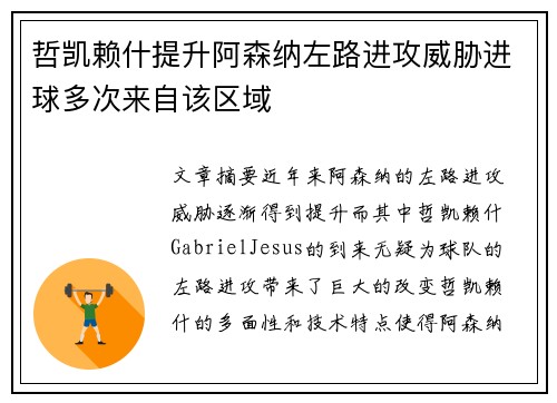 哲凯赖什提升阿森纳左路进攻威胁进球多次来自该区域