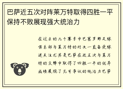 巴萨近五次对阵莱万特取得四胜一平保持不败展现强大统治力