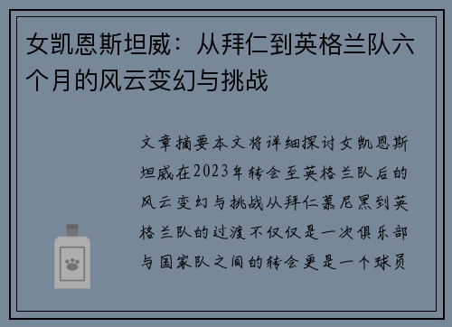 女凯恩斯坦威：从拜仁到英格兰队六个月的风云变幻与挑战