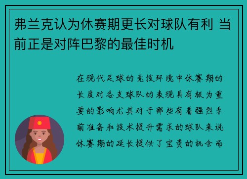 弗兰克认为休赛期更长对球队有利 当前正是对阵巴黎的最佳时机