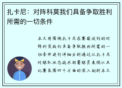 扎卡尼：对阵科莫我们具备争取胜利所需的一切条件