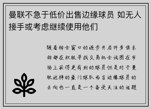 曼联不急于低价出售边缘球员 如无人接手或考虑继续使用他们