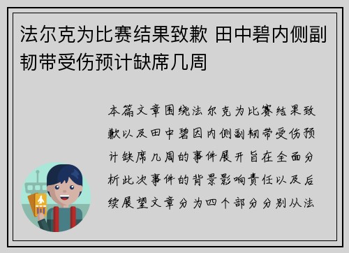 法尔克为比赛结果致歉 田中碧内侧副韧带受伤预计缺席几周