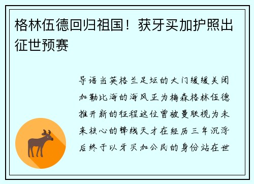格林伍德回归祖国！获牙买加护照出征世预赛
