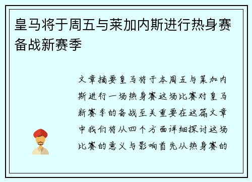 皇马将于周五与莱加内斯进行热身赛备战新赛季