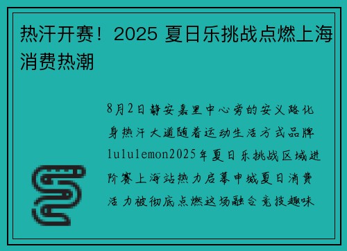 热汗开赛！2025 夏日乐挑战点燃上海消费热潮