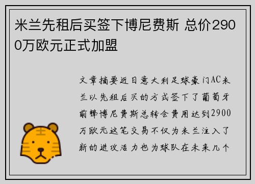 米兰先租后买签下博尼费斯 总价2900万欧元正式加盟
