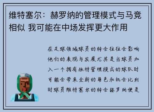 维特塞尔：赫罗纳的管理模式与马竞相似 我可能在中场发挥更大作用