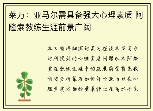 莱万：亚马尔需具备强大心理素质 阿隆索教练生涯前景广阔