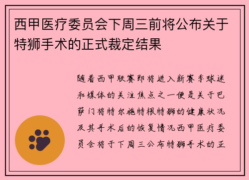 西甲医疗委员会下周三前将公布关于特狮手术的正式裁定结果