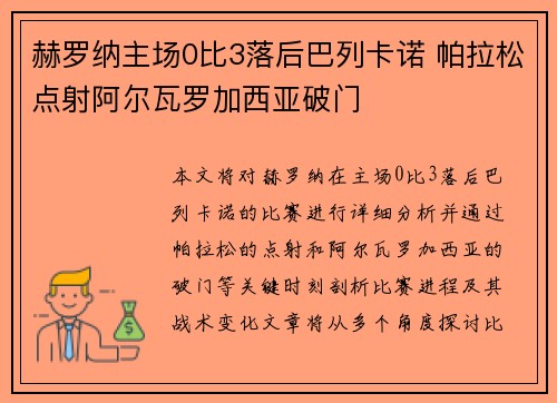 赫罗纳主场0比3落后巴列卡诺 帕拉松点射阿尔瓦罗加西亚破门