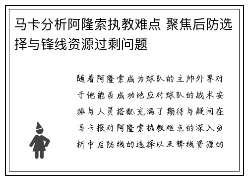 马卡分析阿隆索执教难点 聚焦后防选择与锋线资源过剩问题