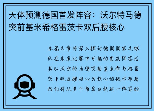 天体预测德国首发阵容：沃尔特马德突前基米希格雷茨卡双后腰核心