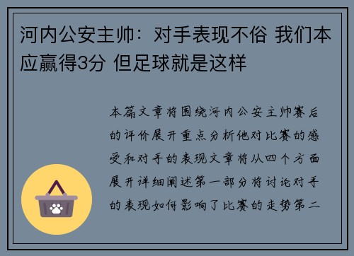 河内公安主帅：对手表现不俗 我们本应赢得3分 但足球就是这样
