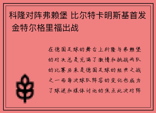 科隆对阵弗赖堡 比尔特卡明斯基首发 金特尔格里福出战