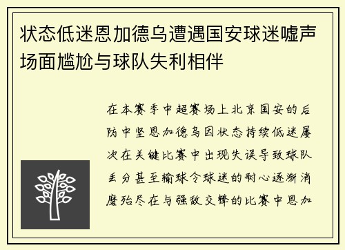 状态低迷恩加德乌遭遇国安球迷嘘声场面尴尬与球队失利相伴