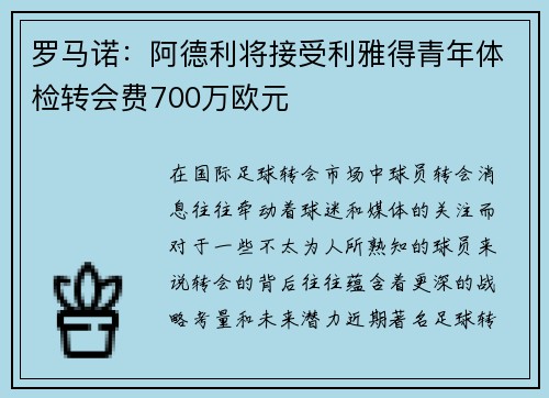 罗马诺：阿德利将接受利雅得青年体检转会费700万欧元
