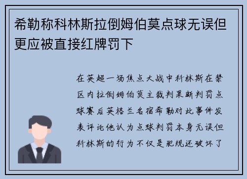 希勒称科林斯拉倒姆伯莫点球无误但更应被直接红牌罚下