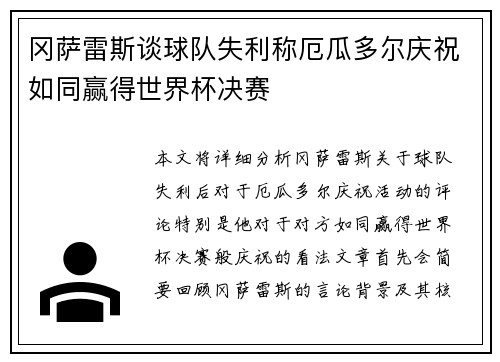 冈萨雷斯谈球队失利称厄瓜多尔庆祝如同赢得世界杯决赛
