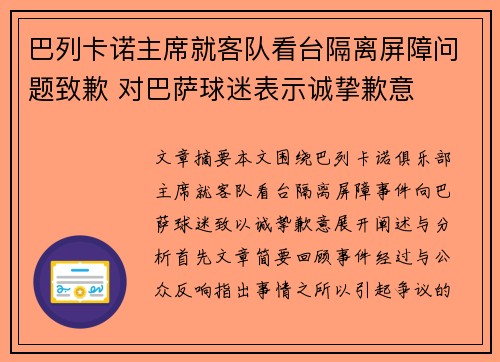 巴列卡诺主席就客队看台隔离屏障问题致歉 对巴萨球迷表示诚挚歉意