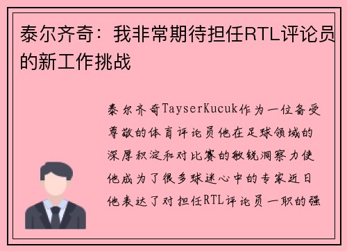 泰尔齐奇：我非常期待担任RTL评论员的新工作挑战