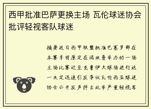 西甲批准巴萨更换主场 瓦伦球迷协会批评轻视客队球迷
