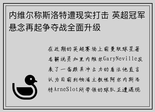 内维尔称斯洛特遭现实打击 英超冠军悬念再起争夺战全面升级